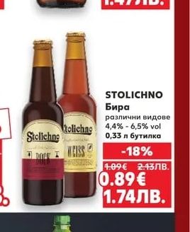 STOLICHNO Бира