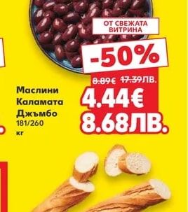 Маслини Каламата Джъмбо