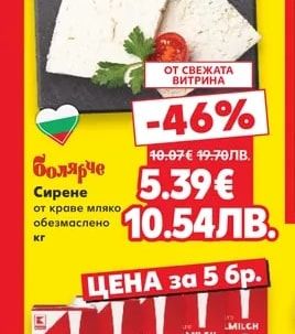 Болярие Сирене от краве мляко обезмаслено