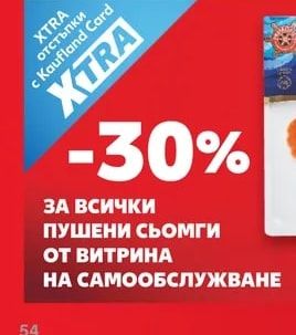 Пушени сьомги