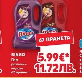 BINGO Гел различни видове