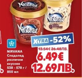 NIRVANA Сладолед различни вкусове