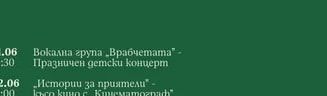 Вокална група „Врабчетата" - Празничен детски концерт