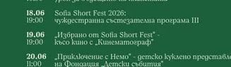 Sofia Short Fest 2026: чуждестранна състезателна програма III