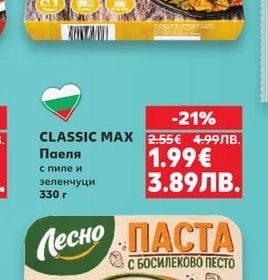ЛЕСНО Паста с босилеково песто