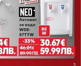NEO Автомат за вода WDE-57TTW