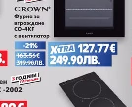 CROWN Фурна за вграждане CO-4KF с вентилатор