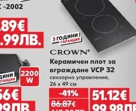 CROWN Керамичен плот за вграждане VCP 32 сензорно управление, 26 х 49 см