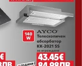 AYCO Телескопичен абсорбатор KK-2021 SS за вграждане