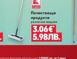 CLASSIC Почистващи продукти различни видове