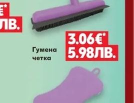 Гумена четка