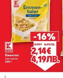 CLASSIC Ементал настърган