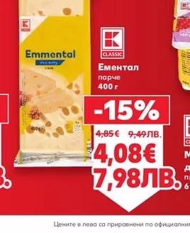 CLASSIC Ементал парче