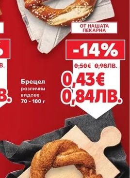 Брецел различни видове