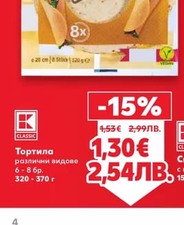 CLASSIC Тортила различни видове