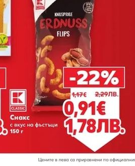 CLASSIC Снакс с вкус на фъстъци