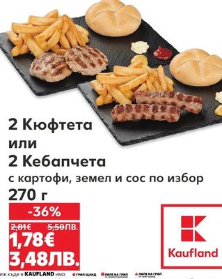 2 Кюфтета или 2 Кебапчета с картофи, земел и сос по избор