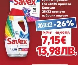 Savex Прах 45 пранета Гел 38/40 пранета Капсули 28/32 пранета избрани видове