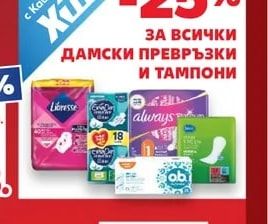 Дамски превръзки и тампони