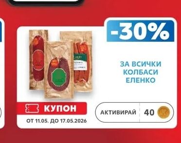 ЕЛЕНКО КОЛБАСИ