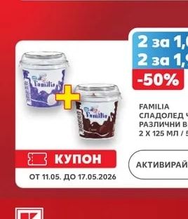 FAMILIA СЛАДОЛЕД ЧАШКА РАЗЛИЧНИ ВИДОВЕ