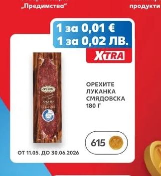 ОРЕХИТЕ ЛУКАНКА СМЯДОВСКА