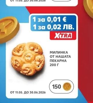 МИЛИНКА ОТ НАШАТА ПЕКАРНА