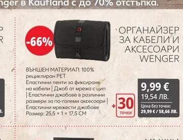 WENGER ОРГАНАЙЗЕР ЗА КАБЕЛИ И АКСЕСОАРИ WENGER