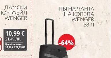 Wenger ПЪТНА ЧАНТА НА КОЛЕЛА WENGER 58 Л