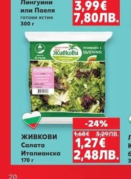 Живкови Салата Италианска