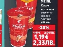 JULIUS MEINL Кафе напитка различни видове
