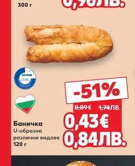 Баничка U-образна