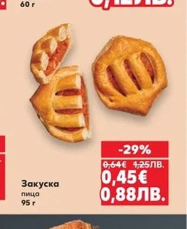 Закуска пица