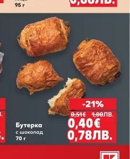 Бутерка с шоколад