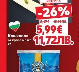 Кашкавал от краве мляко