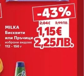 MILKA MILKA Бисквити или Пръчици