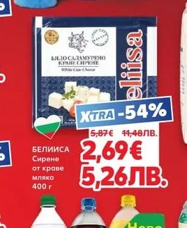 БЕЛИИСА Сирене от краве мляко