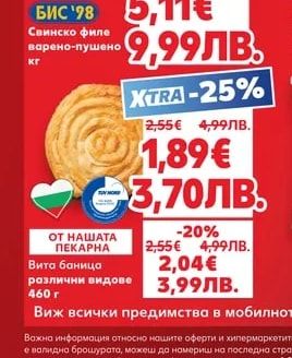 БИС '98 Свинско филе варено-пушено