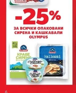 Olympus Опаковани сирена и кашкавали