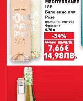 GOURMANDISE MEDITERRANEE IGP Бяло вино или Розе