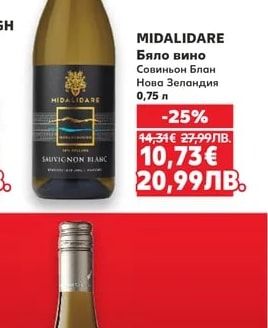 MIDALIDARE Бяло вино Совиньон Блан