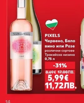 PIXELS Червено, Бяло вино или Розе