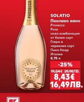 SOLATIO SOLATIO Пенливо вино Prosecco Розе