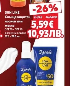 SUN LIKE Слънцезащитен лосион или масло SPF20 - SPF50