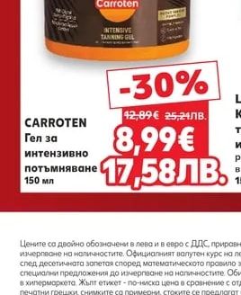 CARROTEN Гел за интензивно потъмняване