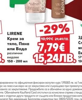 LIRENE Крем за тяло, Пяна или Вода