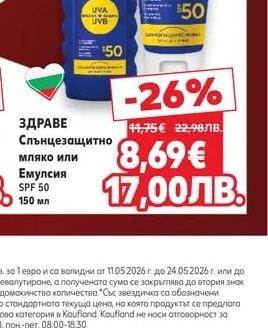 ЗДРАВЕ Слънцезащитно мляко или Емулсия SPF 50