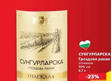 СУНГУРЛАРСКА СУНГУРЛАРСКА Гроздова ракия отлежала