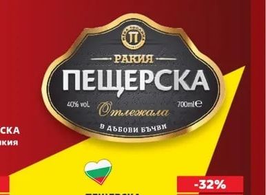 ПЕЩЕРСКА ПЕЩЕРСКА Гроздова ракия отлежала