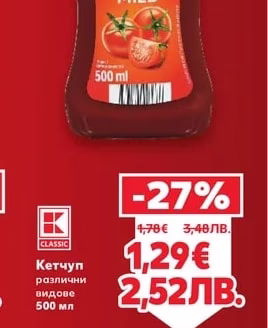 CLASSIC Кетчуп различни видове